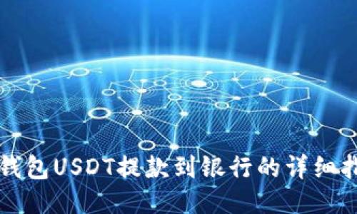 TP钱包USDT提款到银行的详细指南