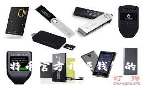 全面了解比特币官方开源钱包的使用和功能