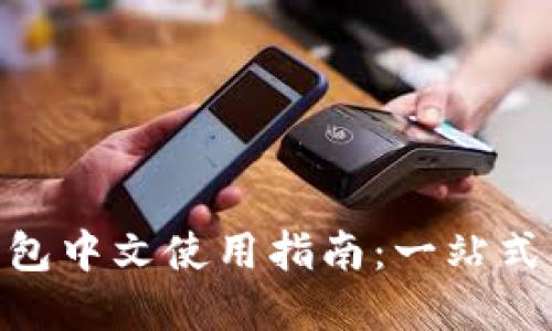 MetaMask钱包中文使用指南：一站式解决你的疑虑