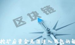 以太坊挖矿后资金无法进