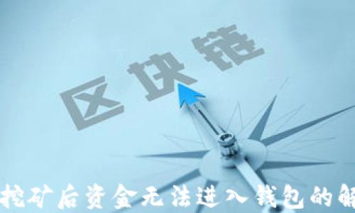 
以太坊挖矿后资金无法进入钱包的解决方案
