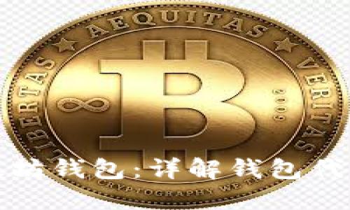如何创建以太坊钱包：详解钱包代码与使用技巧