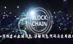 如何创建以太坊钱包：详