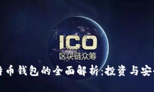 比特币与比特币钱包的全面解析：投资与安全的深度指南