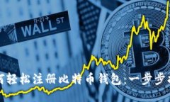 如何轻松注册比特币钱包