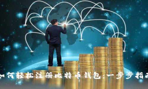 如何轻松注册比特币钱包：一步步指南
