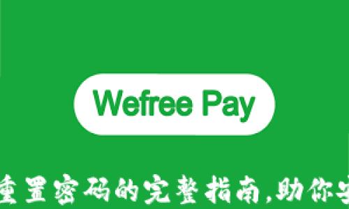 
比特币钱包重置密码的完整指南，助你安全管理资产