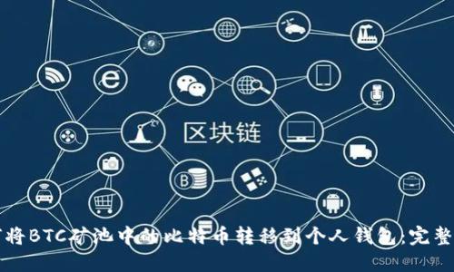 如何将BTC矿池中的比特币转移到个人钱包：完整指南