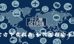 USDT钱包APP官方下载指南：