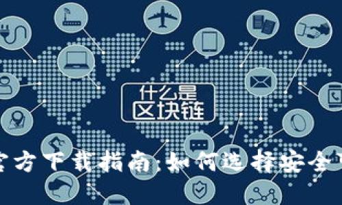USDT钱包APP官方下载指南：如何选择安全可靠的数字钱包