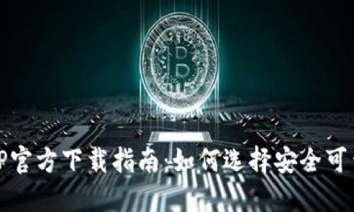 USDT钱包APP官方下载指南：如何选择安全可靠的数字钱包