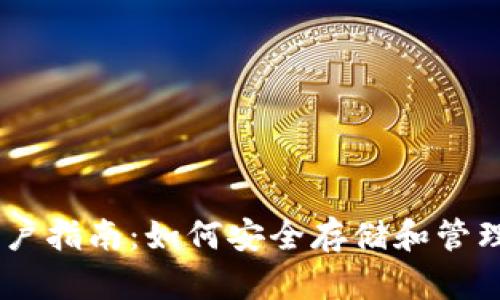 比特币钱包XP用户指南：如何安全存储和管理你的比特币资产