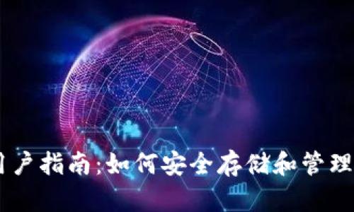 比特币钱包XP用户指南：如何安全存储和管理你的比特币资产