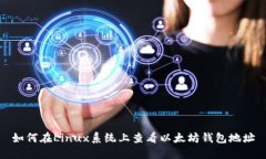 如何在Linux系统上查看以太