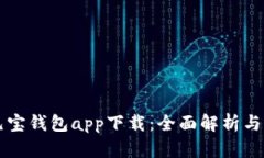 区块链元宝钱包app下载：