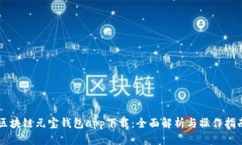 区块链元宝钱包app下载：全面解析与操作指南