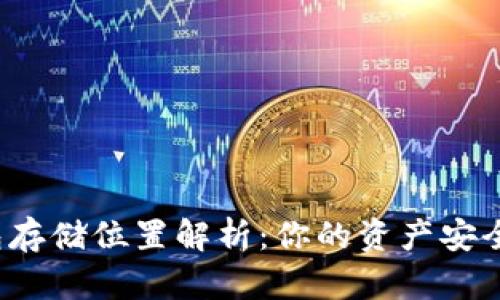 比特币钱包存储位置解析：你的资产安全从何而来？