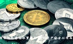 比特币钱包存储位置解析