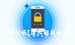 比特币钱包真的能赚钱吗