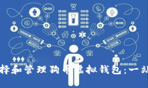 如何选择和管理狗币虚拟钱包：一站式指南