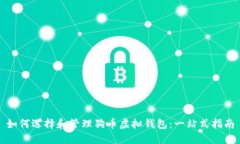 如何选择和管理狗币虚拟
