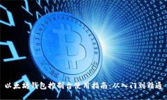 以太坊钱包控制台使用指