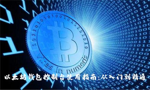 以太坊钱包控制台使用指南：从入门到精通