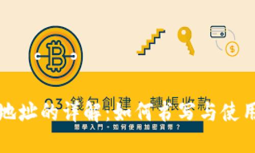 比特币钱包地址的详解：如何书写与使用比特币地址