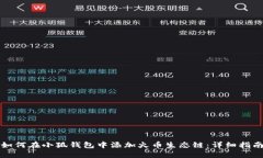 如何在小狐钱包中添加火
