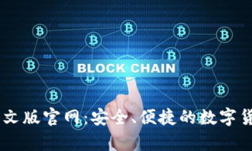 USDT钱包中文版官网：安全、便捷的数字货币存储选择