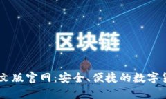 USDT钱包中文版官网：安全