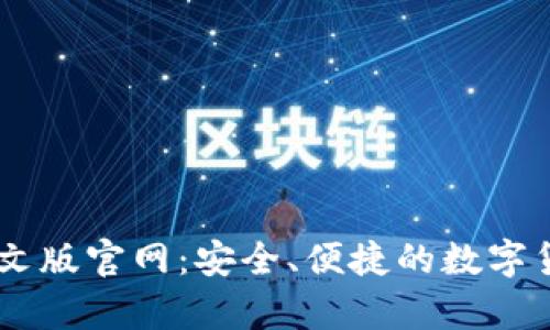 USDT钱包中文版官网：安全、便捷的数字货币存储选择