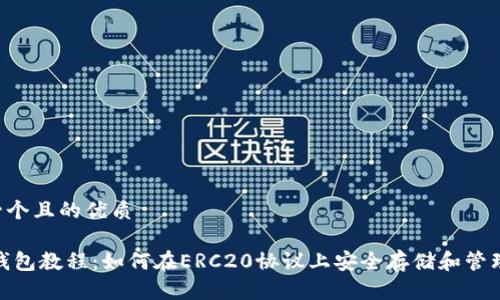 思考一个且的优质

USDT钱包教程：如何在ERC20协议上安全存储和管理USDT