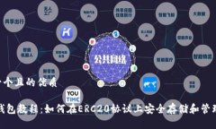思考一个且的优质USDT钱包
