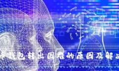 比特币钱包转出困难的原