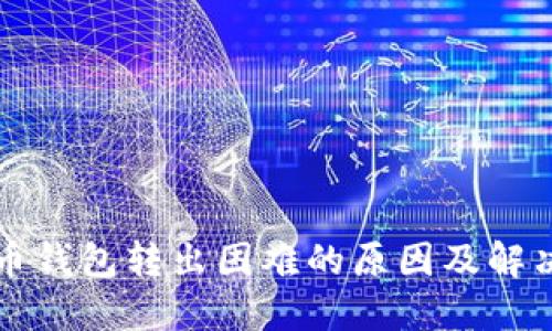 比特币钱包转出困难的原因及解决方案