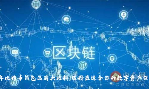2023年比特币钱包品牌大比拼：选择最适合你的数字资产保护工具