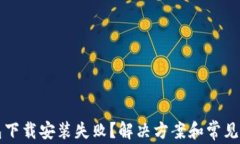 小狐钱包下载安装失败？