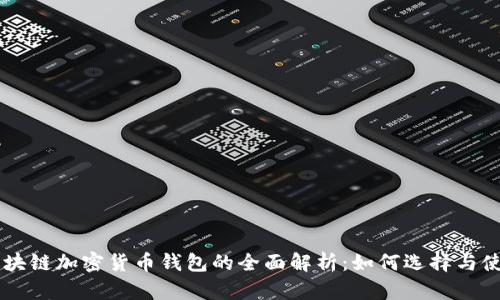 区块链加密货币钱包的全面解析：如何选择与使用
