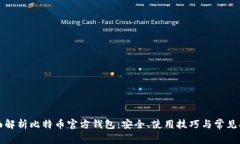 全面解析比特币官方钱包