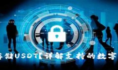 : IM钱包能否存储USDT？详解