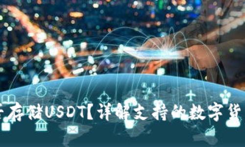 : IM钱包能否存储USDT？详解支持的数字货币及使用技巧