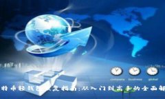 比特币轻钱包恢复指南：