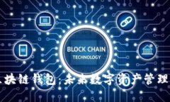 马云的区块链钱包：未来