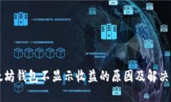 以太坊钱包不显示收益的