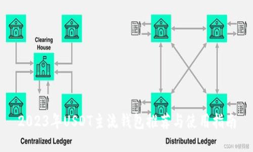 2023年USDT主流钱包推荐与使用指南