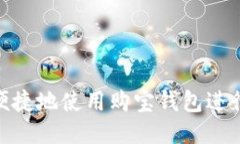 如何安全便捷地使用购宝