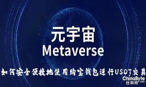 如何安全便捷地使用购宝钱包进行USDT交易