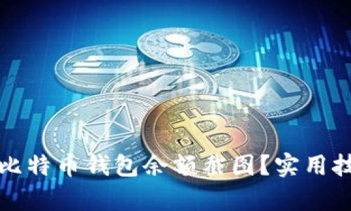 如何轻松截取比特币钱包余额截图？实用技巧与步骤解析