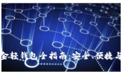 比特币现金轻钱包全指南